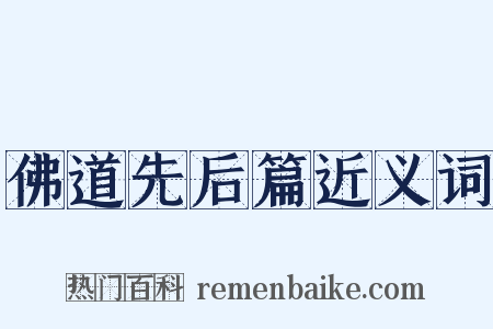 佛道先后篇近义词是什么意思的图片